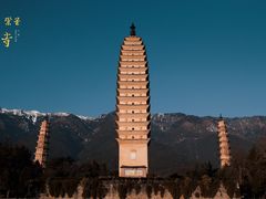 -崇圣寺三塔文化旅游区