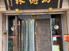 -功德林(南京西路店)