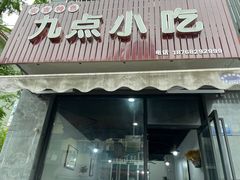 -九点小吃·安吉特色