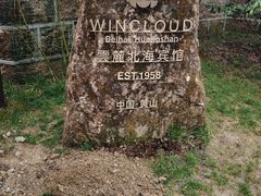 -黄山雲麓北海宾馆