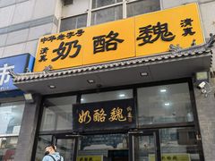 -奶酪魏(牛街总店)