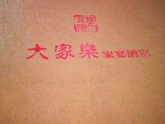 -大家乐酒家(荔福路店)