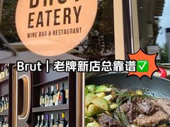 -Brut Eatery悦璞食堂(建国东路店)