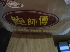-鲍师傅糕点(春熙路店)