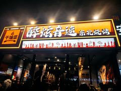 -醉炫音速烧烤·干煸菜(沙河总店)