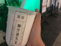 招牌大王鲜榨椰奶-眞宗·椰汁是大王(小娄巷店)