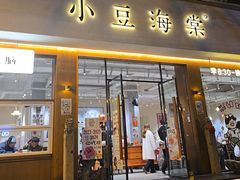-小豆海棠(人民南路店)