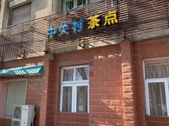 门面-中关村茶点
