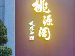 -桃源阁(西樵山店)