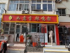 -如意香辣鸡架(总店)