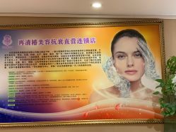 -再清椿美容