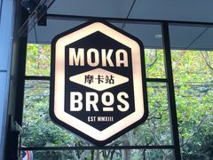 -Moka Bros 摩卡站(嘉华店)