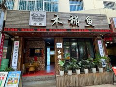 -秋语木桶鱼.酸菜鱼(开发区火车站店)