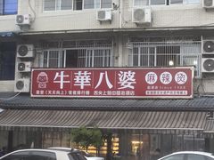 -牛华八婆麻辣烫(起源店)
