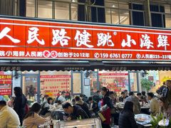 -健跳小海鲜(人民路店)