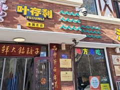 -叶存利海鲜大馅饺子(海宁路总店)