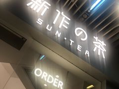 -新の茶·鲜果制茶(小梅大街店)