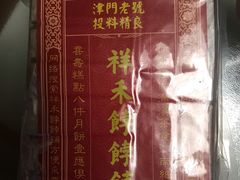 -祥禾饽饽铺·中式糕点(天津河东美福园店)