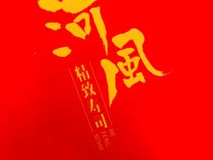 -河风精致寿司(太原店)