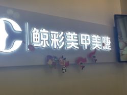 -鲸彩·美甲美睫科技护肤