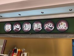 -粤来记·啫啫煲·点心(日月光店)