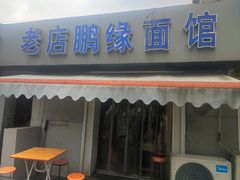 -老店鹏缘面馆
