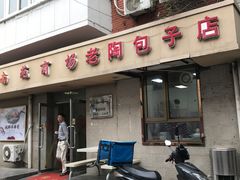 门面-老陶包子铺(南大西南村店)