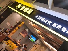门面-老娘舅(天阳D32店)