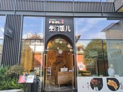 -柴门饭儿(成都太古里店)