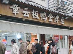 -章云板鸭(评事街店)