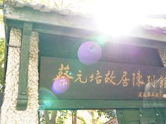 -上海蔡元培故居陈列馆