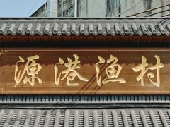 门面-源港渔村-中山脆肉鲩(博罗店)