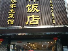 门面-四季小厨(新市北路店)