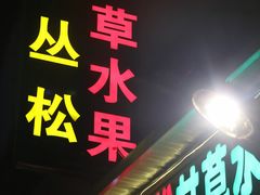 -老炳·七丛松甘草水果