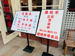 -逸桂禾面馆