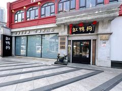 -缸鸭狗(天一广场店)