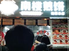 门面-南楼煎饼(南楼总店)
