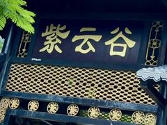 -紫云谷景区