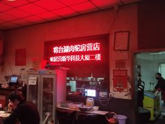 -将台涮肉(酒仙桥店)
