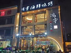 -鸿宇海鲜烧烤(红海新区店)