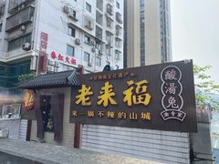 -老来福·非遗酸汤兔(凯旋路店)