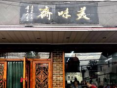 门面-美味斋(西北街店)