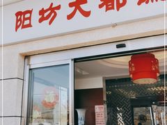 门面-阳坊大都涮羊肉(阳坊总店)