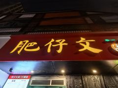 -肥仔文澳门猪骨煲(南京西路店)