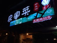 门面-德叔阙里·衢州菜馆(月湖店)