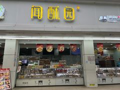 -闻酥园(青羊区文殊坊店)