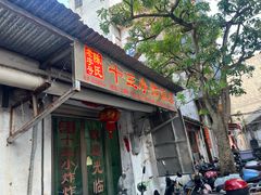 -陈氏老字号十三小炸炸店