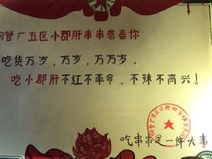 -正宗钢管厂五区·小郡肝火锅·串串香(商品街总店)