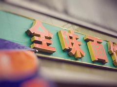 -全味面馆