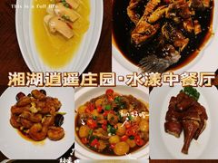 -湘湖逍遥庄园·水漾中餐厅